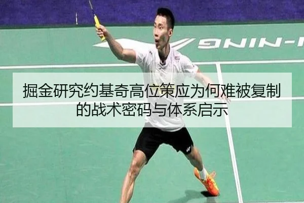掘金研究约基奇高位策应为何难被复制的战术密码与体系启示